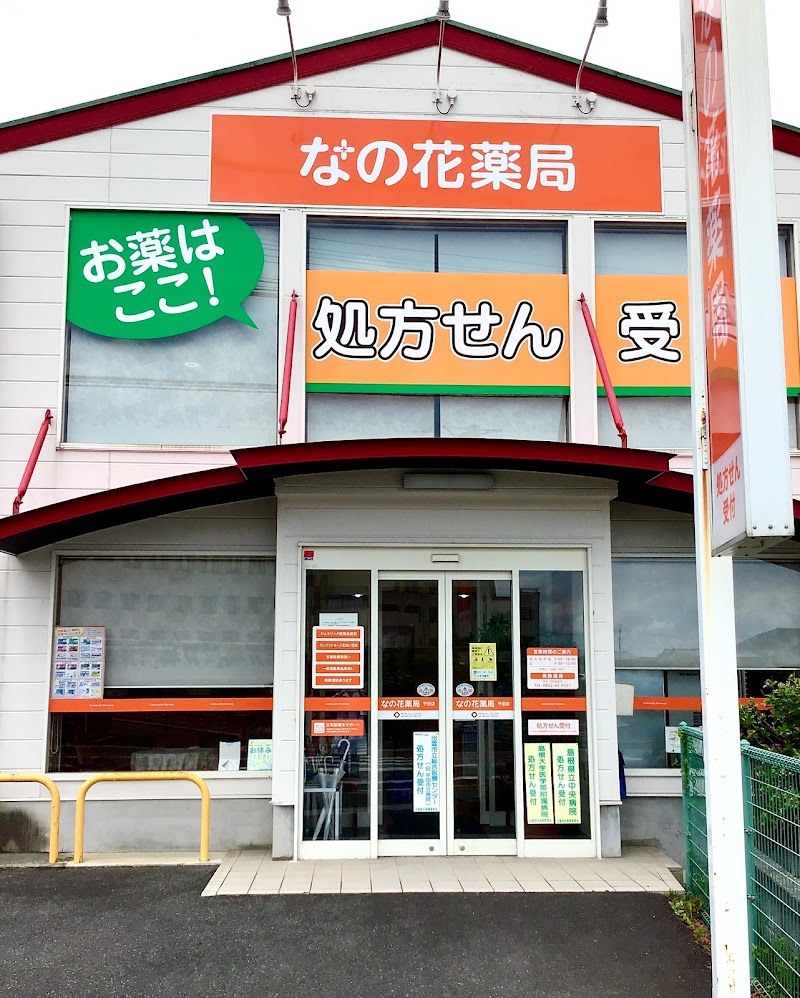 なの花薬局 平田店