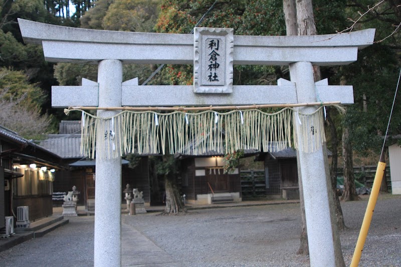 利倉神社