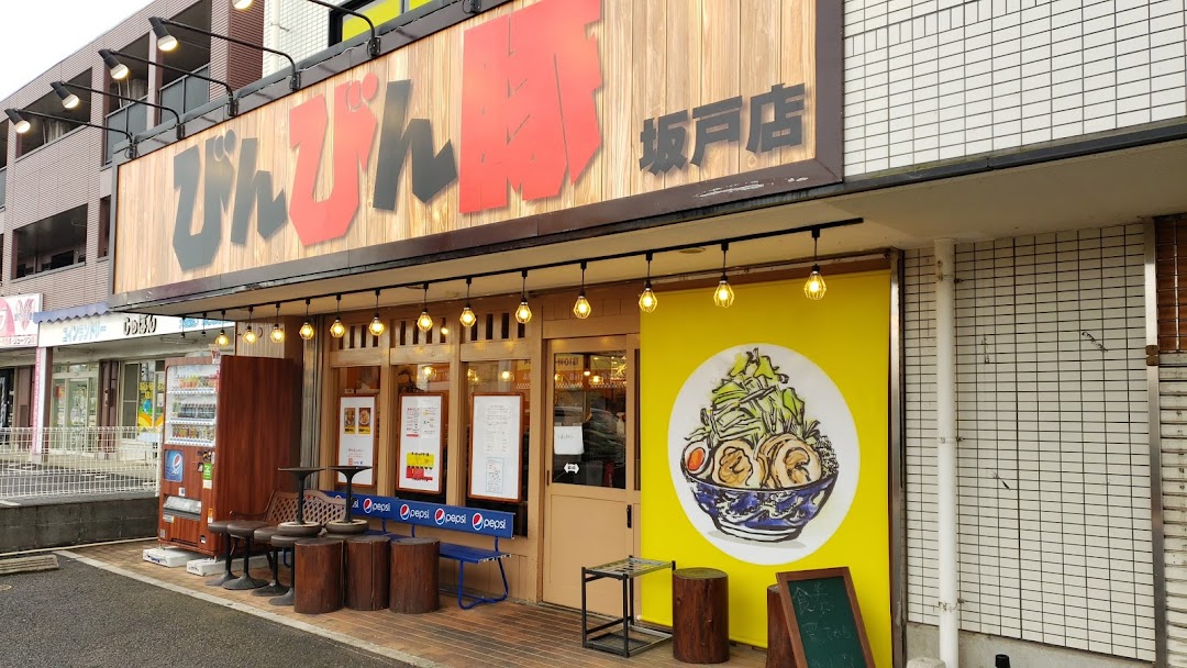 びんびん豚 坂戸店