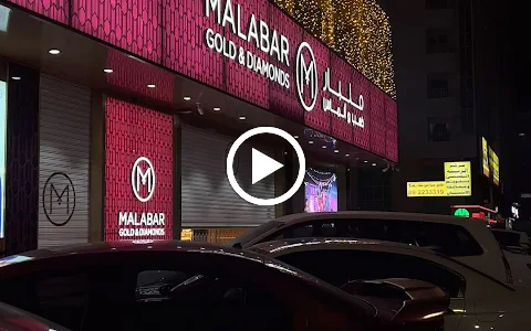 Malabar Gold and Diamonds - Fujairah Street image
