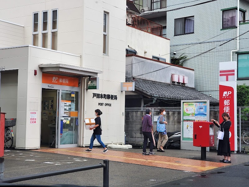 戸田本町郵便局