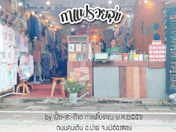 กาเเฟโบราณ bu Dewyencha