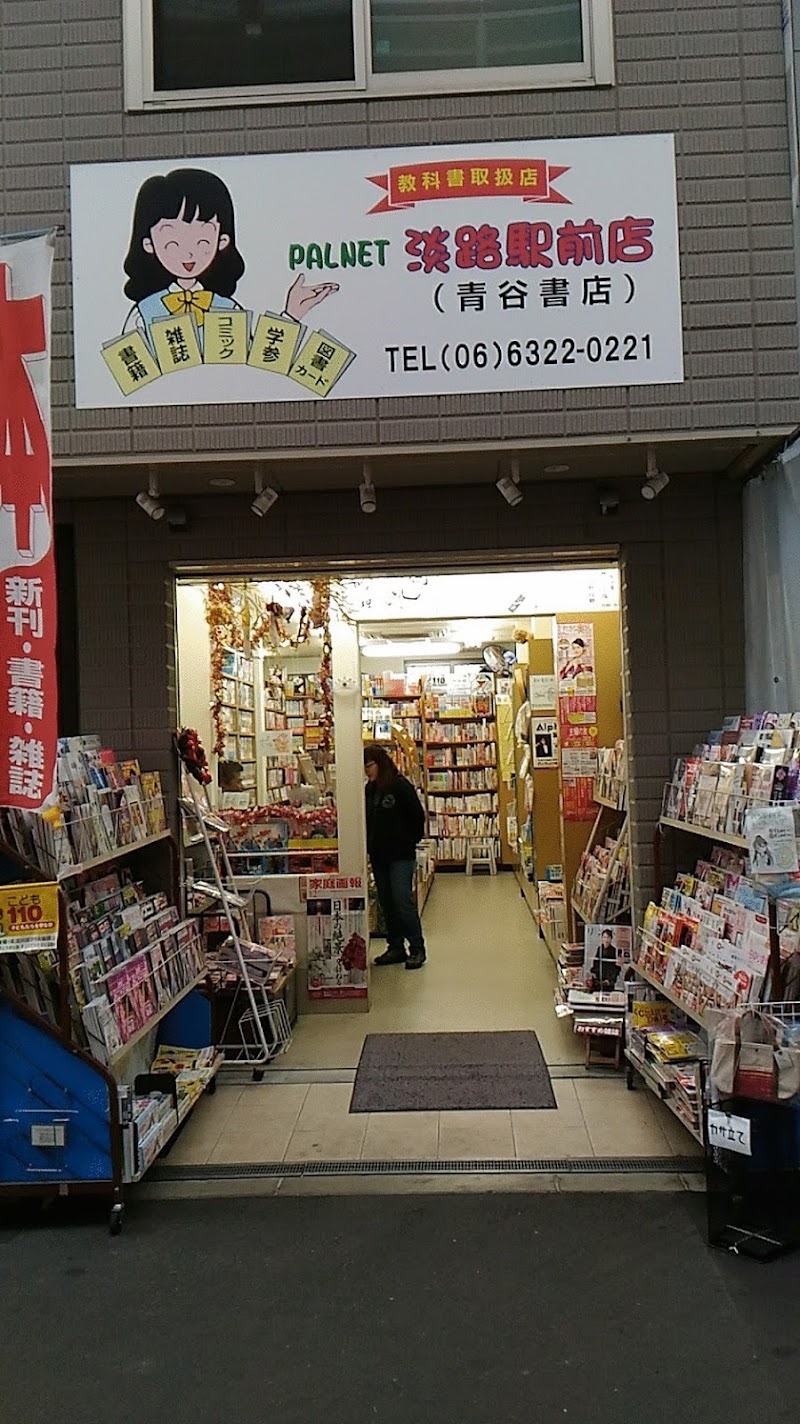 パルネット淡路駅前店 青谷書店
