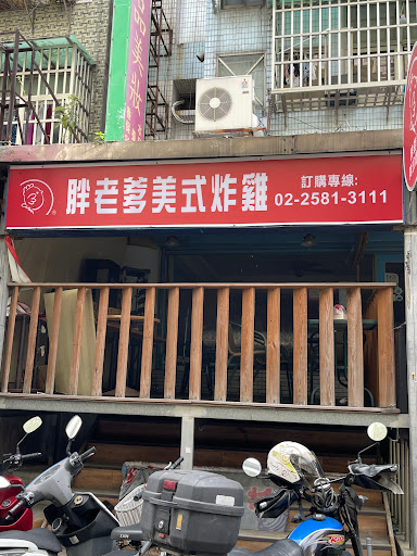 胖老爹美式炸雞 林森長安店 的照片