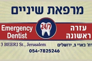 מרפאת שיניים חירום ירושלים 24/7 Emergency Dental Clinic Jerusalem image