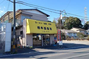 橋本屋食堂 image