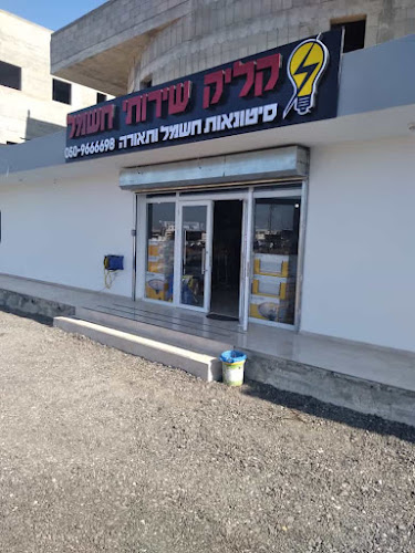 קליק שירותי חשמל בע"מ - טייבה