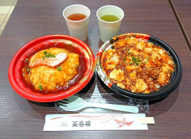 菜香楼 アルプラザ大河端店