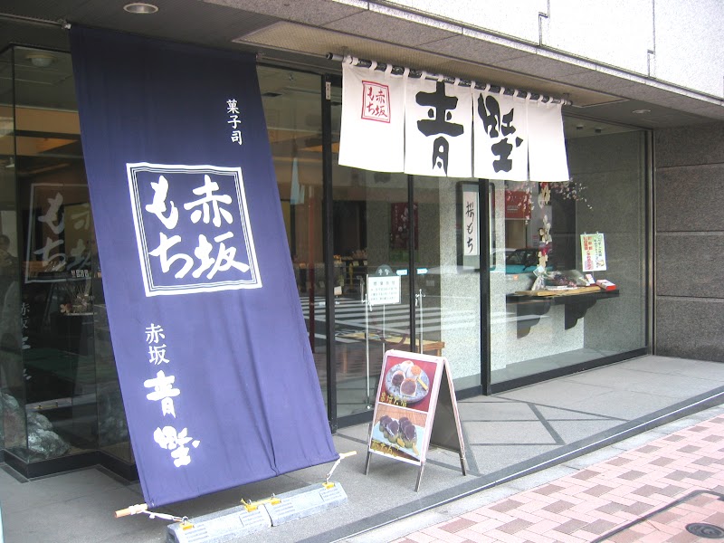 赤坂青野(あかさかあおの) 赤坂本店