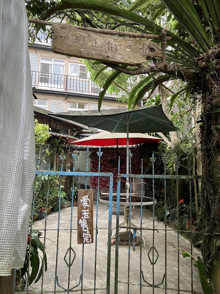 愛玉伯ㄟ厝 的照片