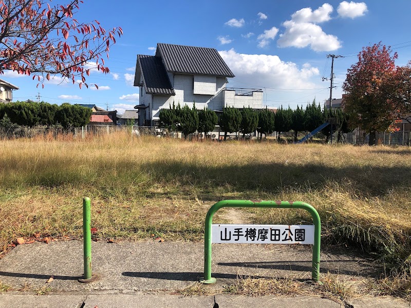 山手樽摩田公園