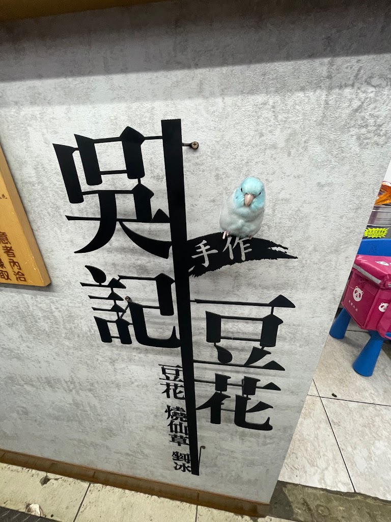 吳記豆花 - 元智店 的照片