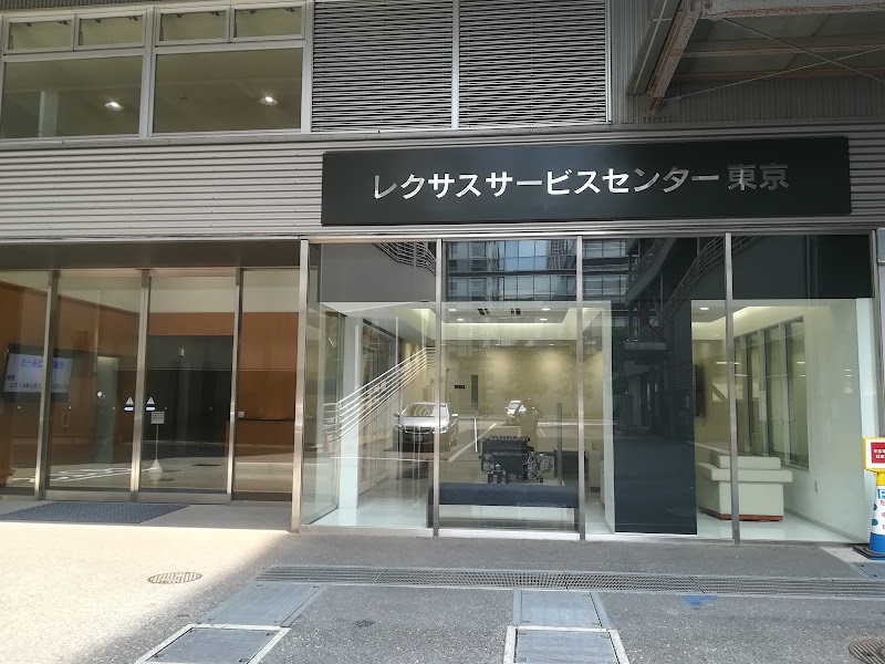 レクサスサービスセンター 東京