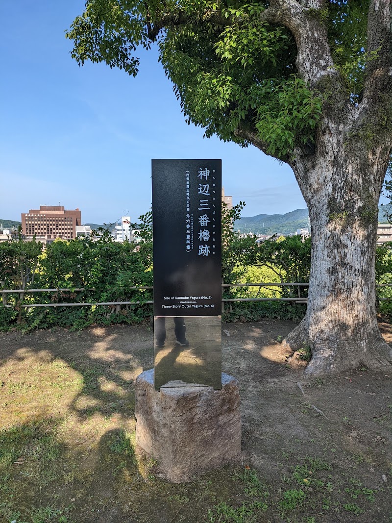 福山城 神辺三番櫓跡