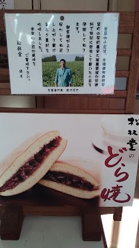 御菓子司 松林堂