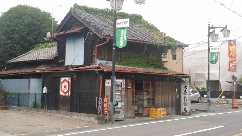 米長乾物店