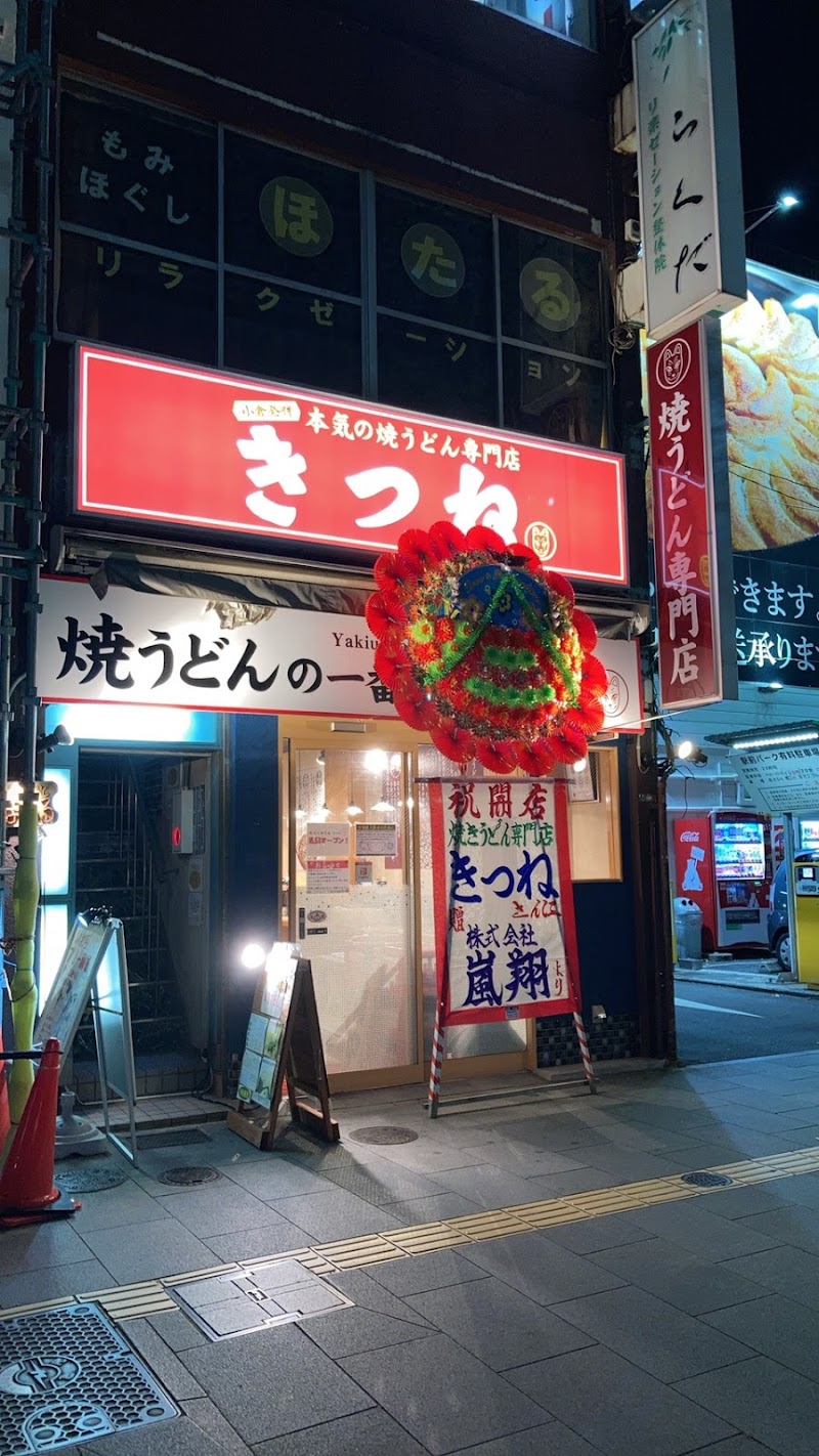 本気の焼うどん専門店 きつね