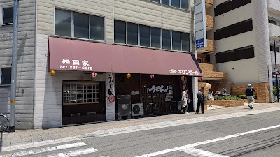 西田家