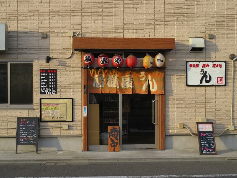 居酒屋うん