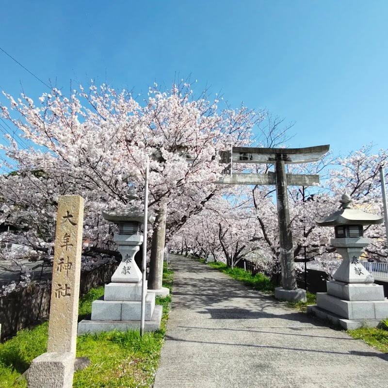 大年神社