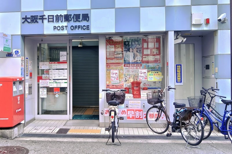 大阪千日前郵便局