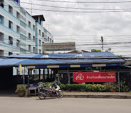 ก๋วยเตี๋ยวเรือ น้องเบียร์ คลอง4 photo