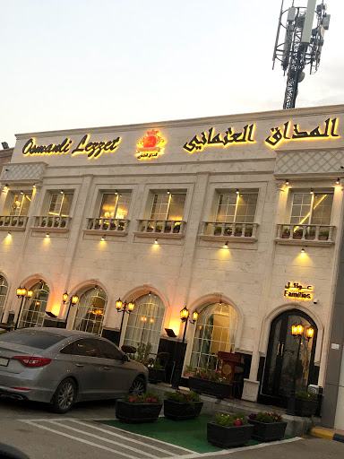 مطعم المذاق العثماني 