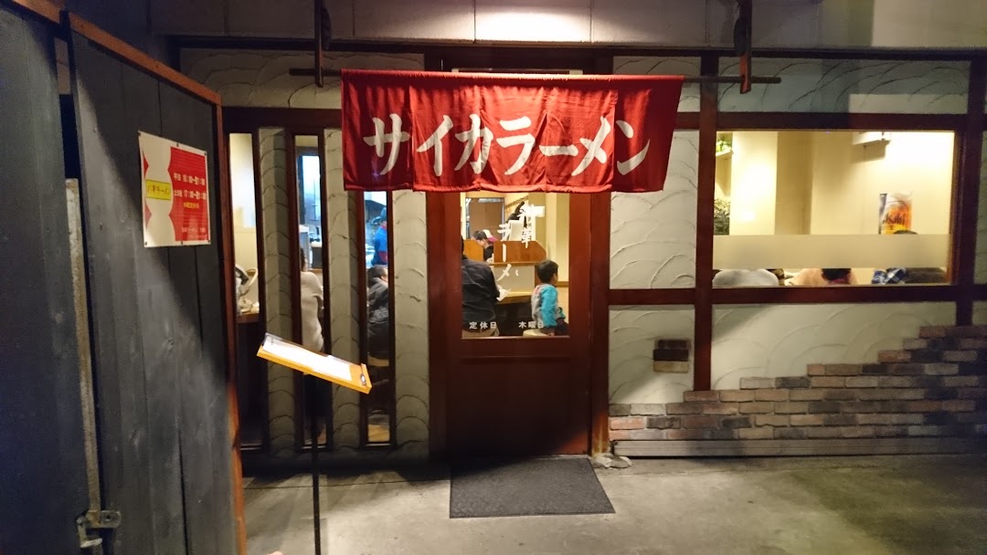 彩華ラメン 万場店