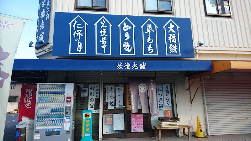 米徳老舗 新道店