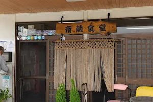 斉藤食堂 image