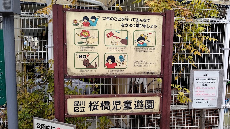 桜橋児童遊園