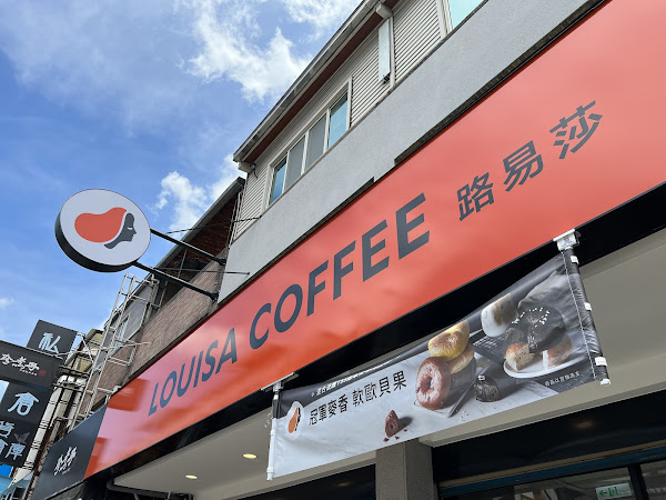 Louisa Coffee 路易・莎咖啡(龍潭北龍旗艦門市)
