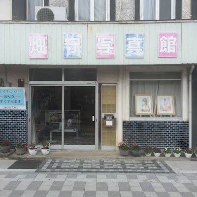 畑守写真館