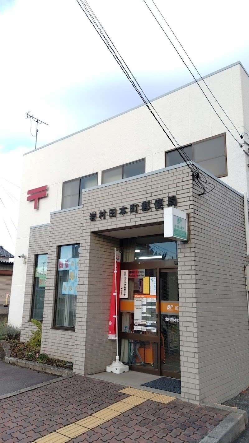 岩村田本町郵便局