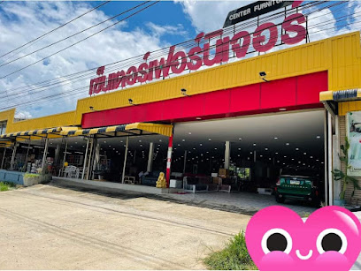 ร้านเซ็นเตอร์เฟอร์นิเจอร์ สาขา บ้านเล้า