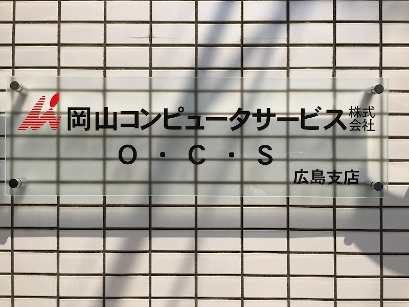 岡山コンピュータサービス（株）広島支店