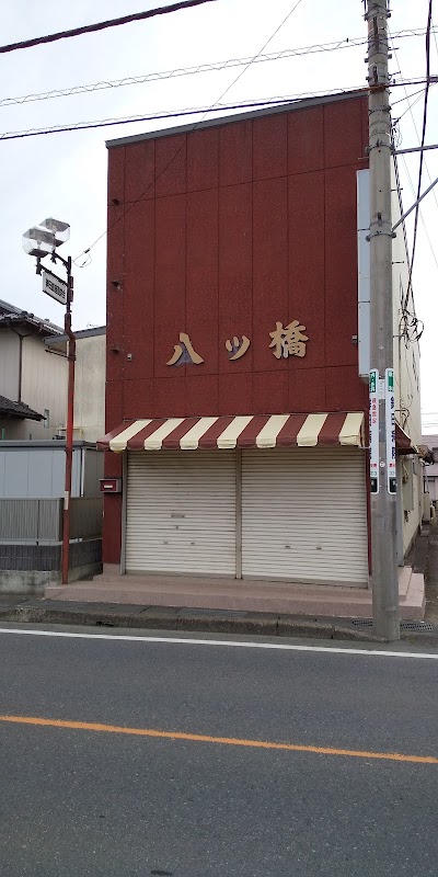 八ッ橋商店