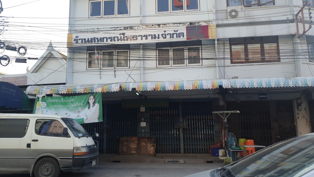 ร้านสหกรณ์โพธาราม จำกัด