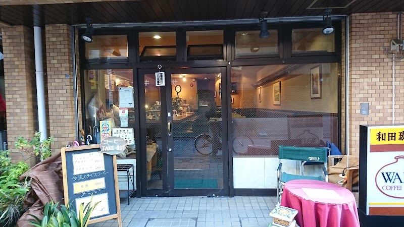 和田珈琲店