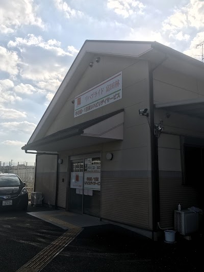 リハビリ型デイサービス リハプライド 富田林