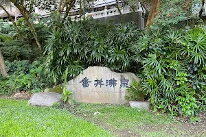 番井沸泉碑 image