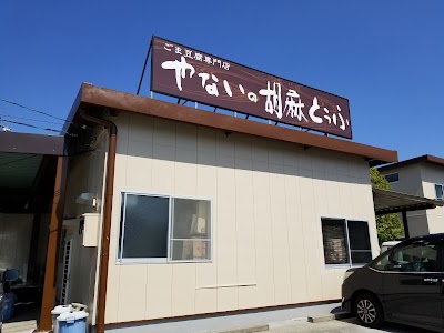 柳井ごま豆腐店