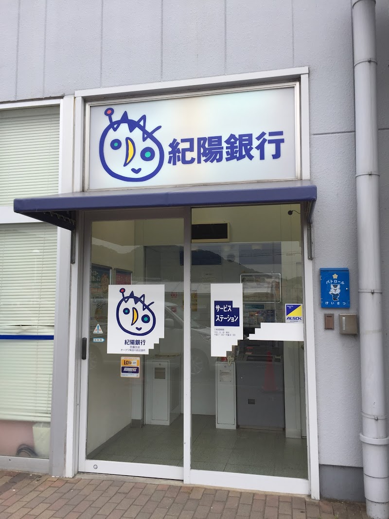 紀陽銀行 オークワ有田川店出張所（ATM）