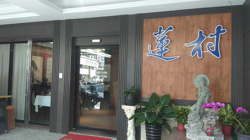 蓮村健康素食餐廳（總店） 的照片