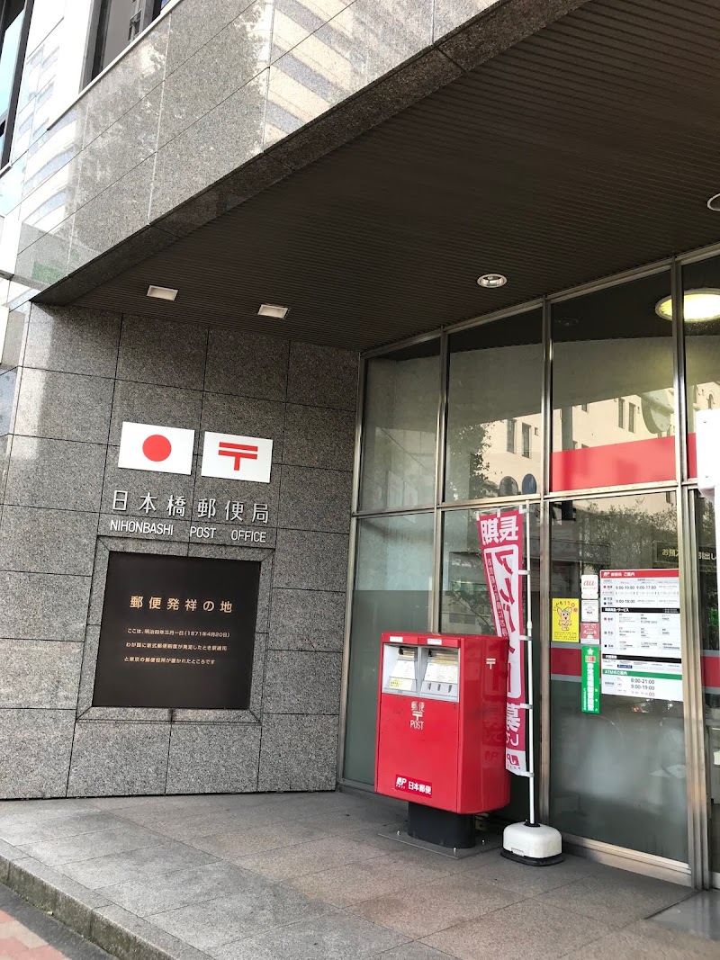 日本橋郵便局 東京都中央区日本橋 郵便局 郵便局 グルコミ