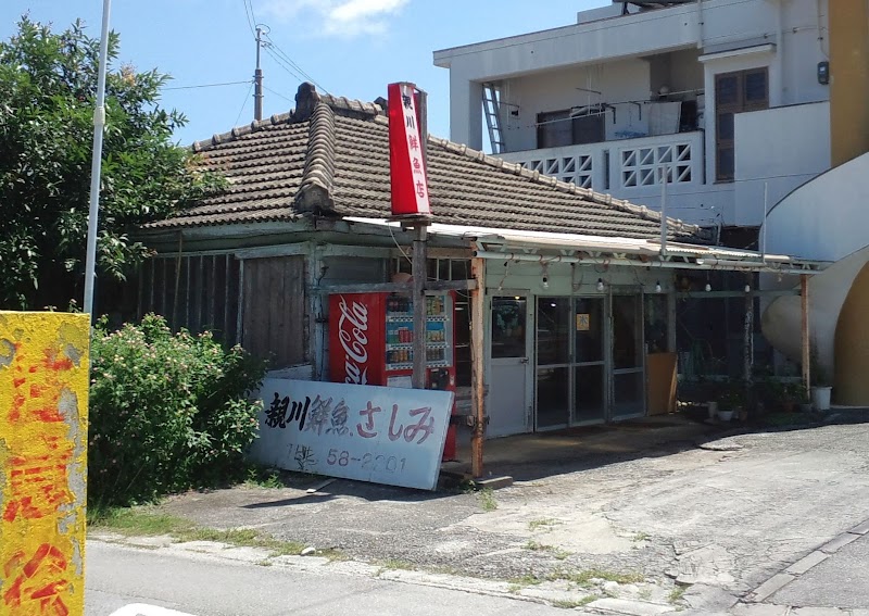 親川鮮魚店