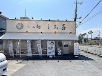 らぁ麺 しお喜