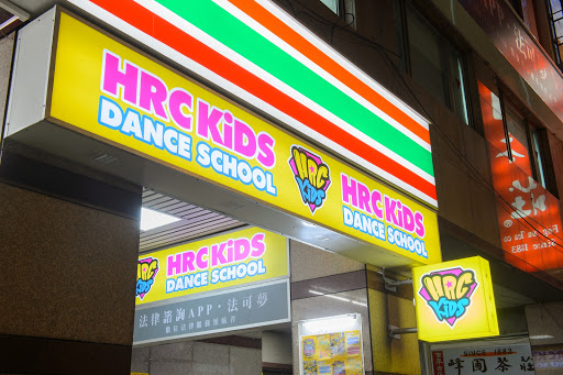 HRC KiDS兒童舞蹈學院(台北市私立喜兒凱舞蹈技藝短期補習班)