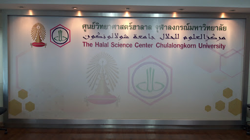 ศูนย์วิทยาศาสตร์ฮาลาล จุฬาลงกรณ์มหาวิทยาลัย (The Halal Science Center, CU)