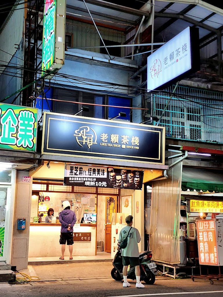 老賴茶棧中壢忠貞店 的照片